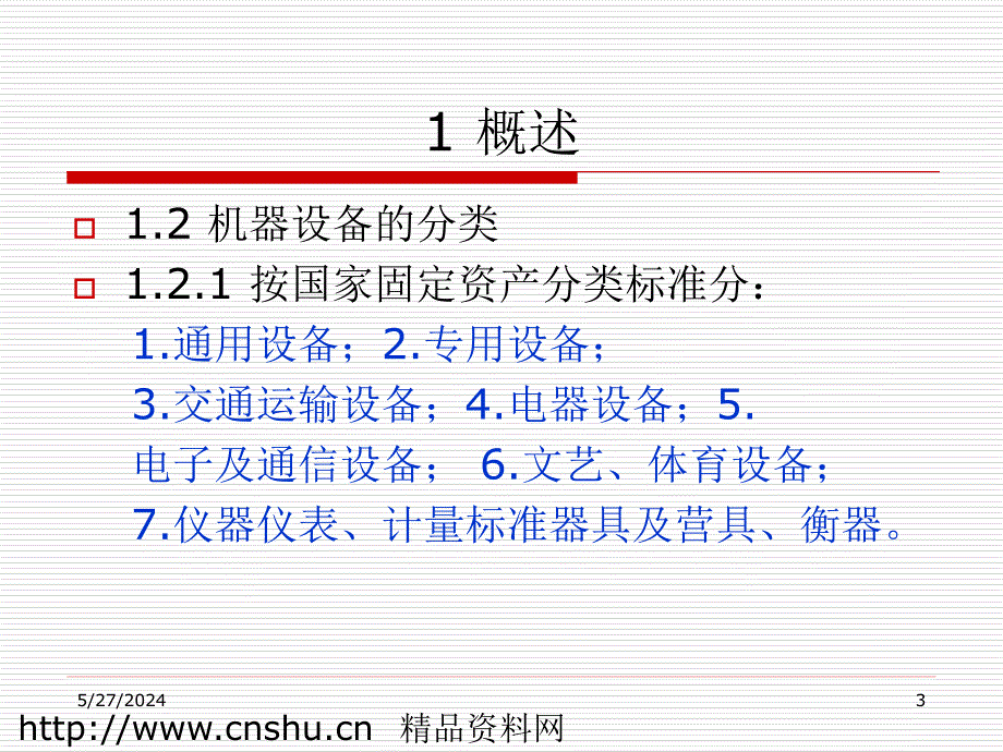 机器设备评估(ppt30)_第3页