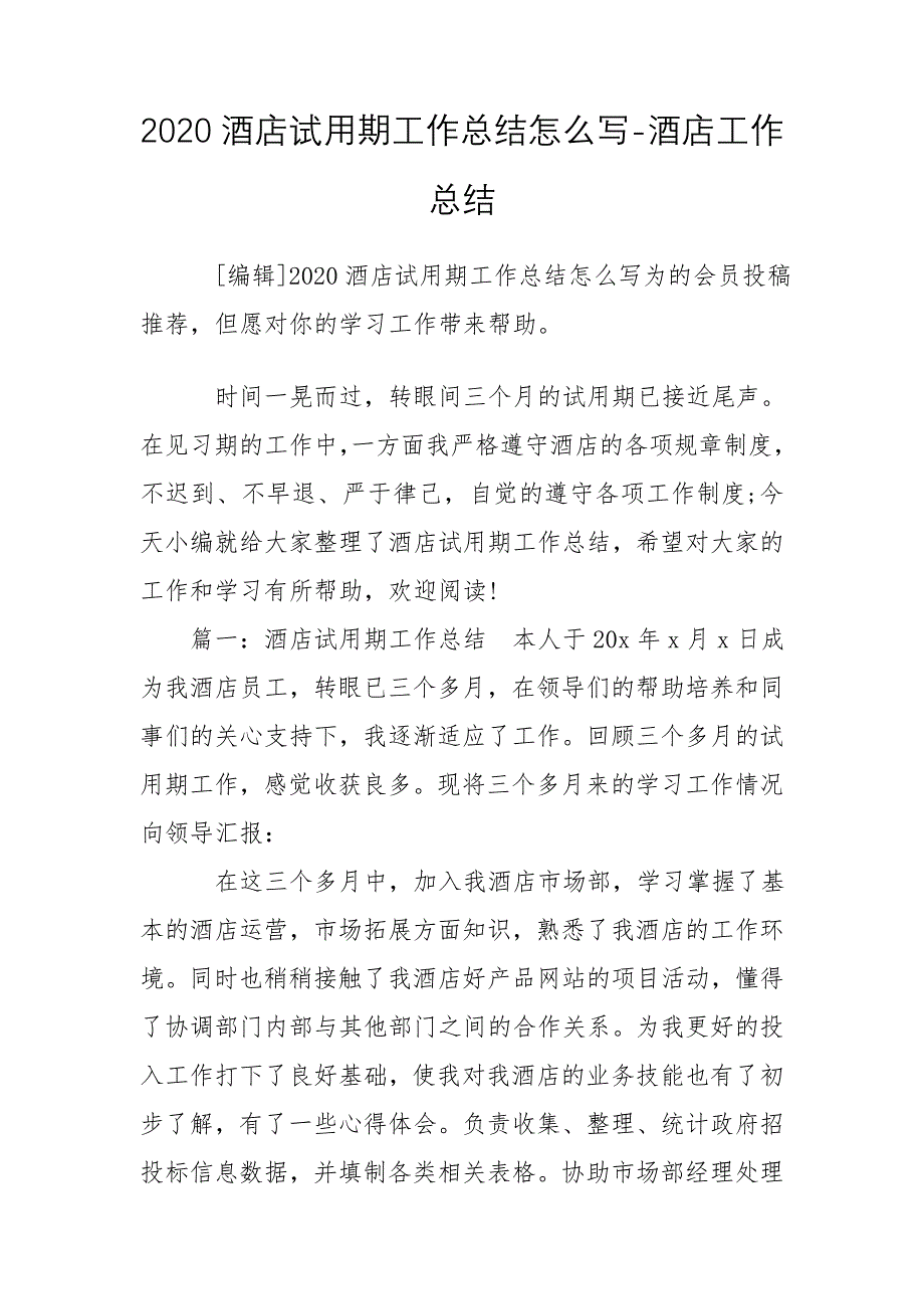 2020酒店试用期工作总结怎么写-酒店工作总结_第1页