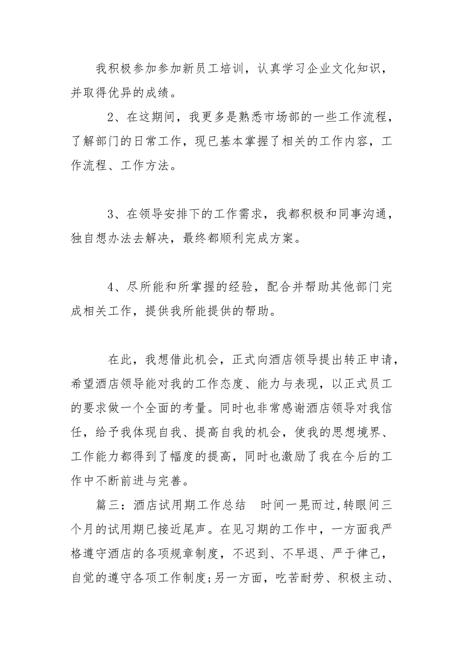 2020酒店试用期工作总结怎么写-酒店工作总结_第3页