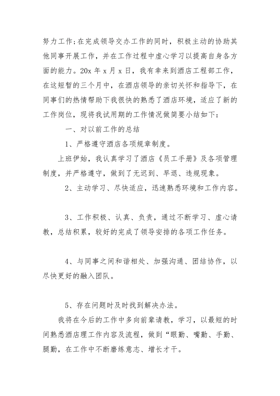 2020酒店试用期工作总结怎么写-酒店工作总结_第4页