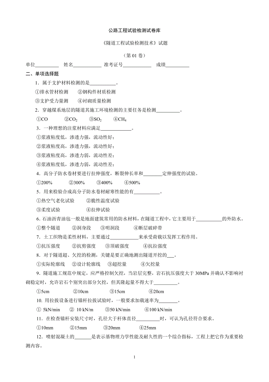 公路试验检测隧道试题库(附答案)_第1页