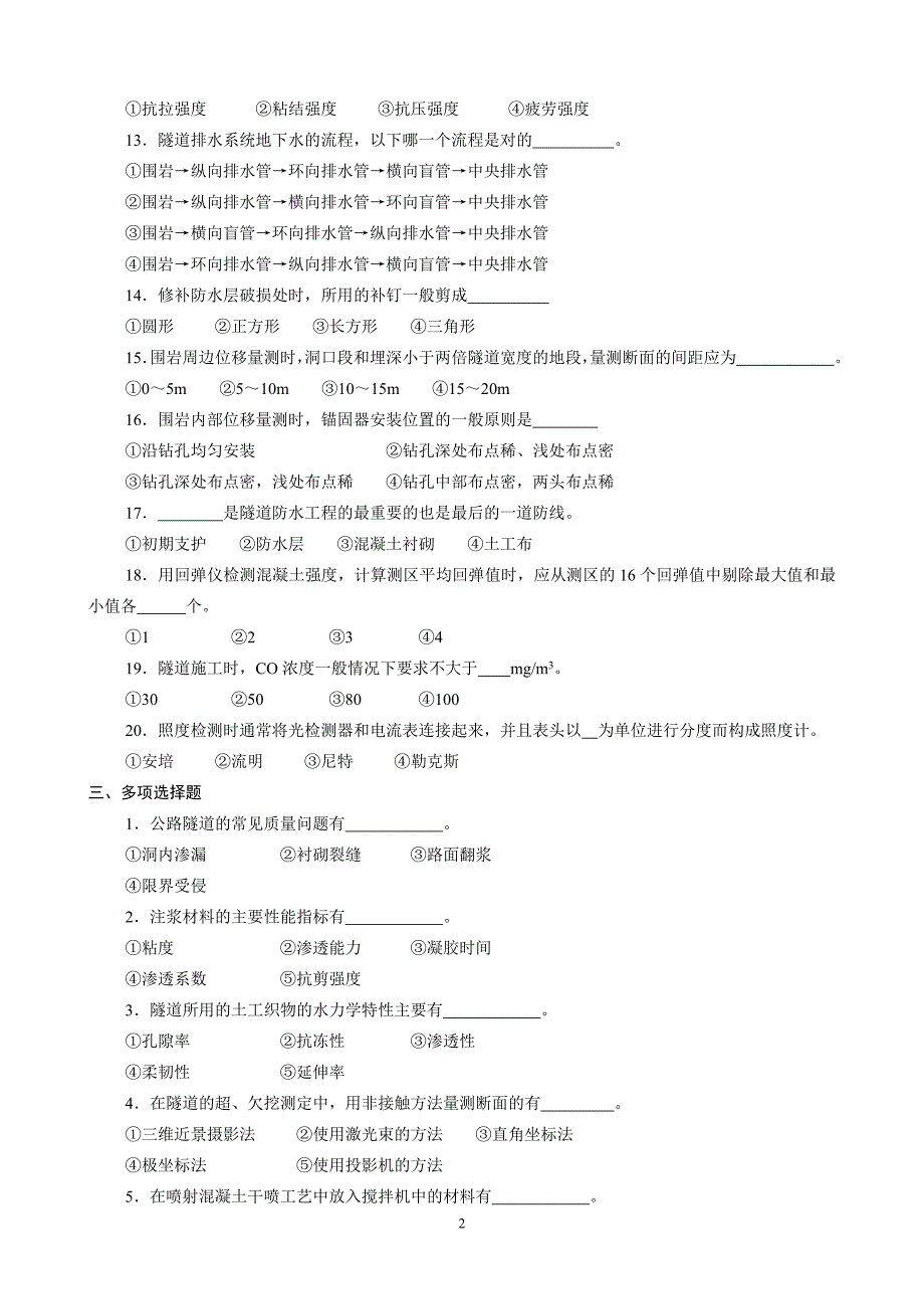 公路试验检测隧道试题库(附答案)_第2页