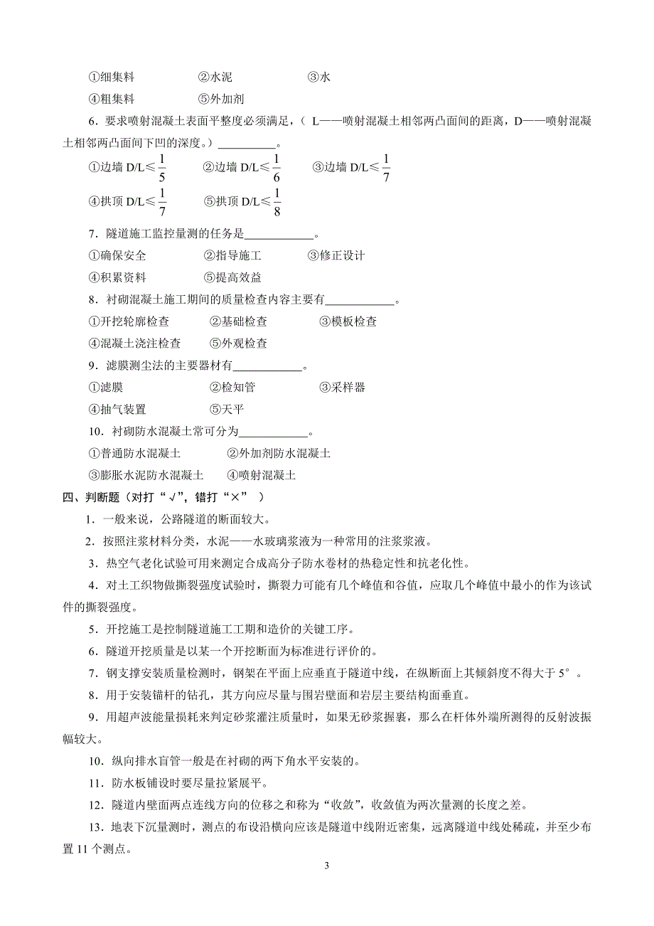 公路试验检测隧道试题库(附答案)_第3页