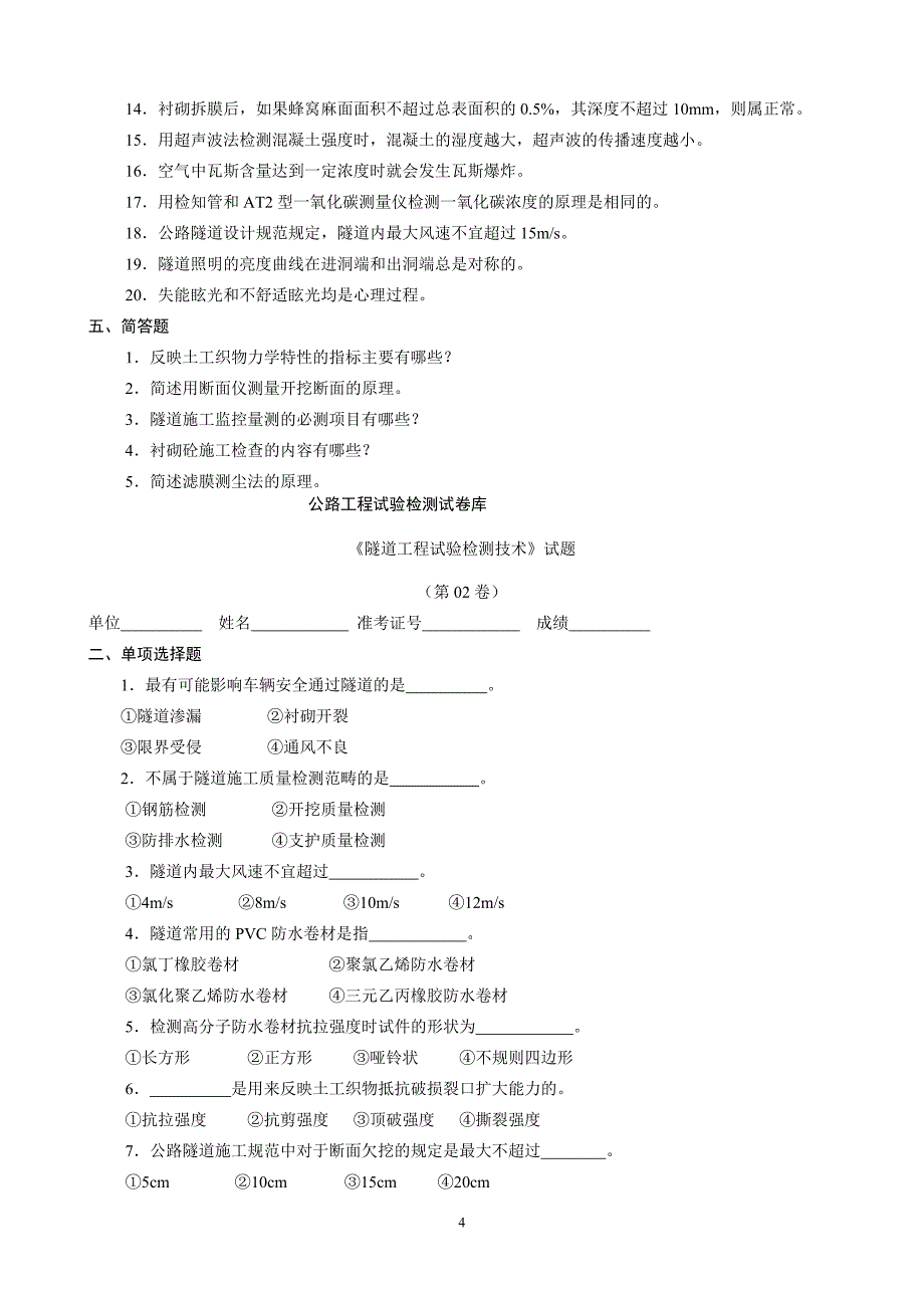 公路试验检测隧道试题库(附答案)_第4页