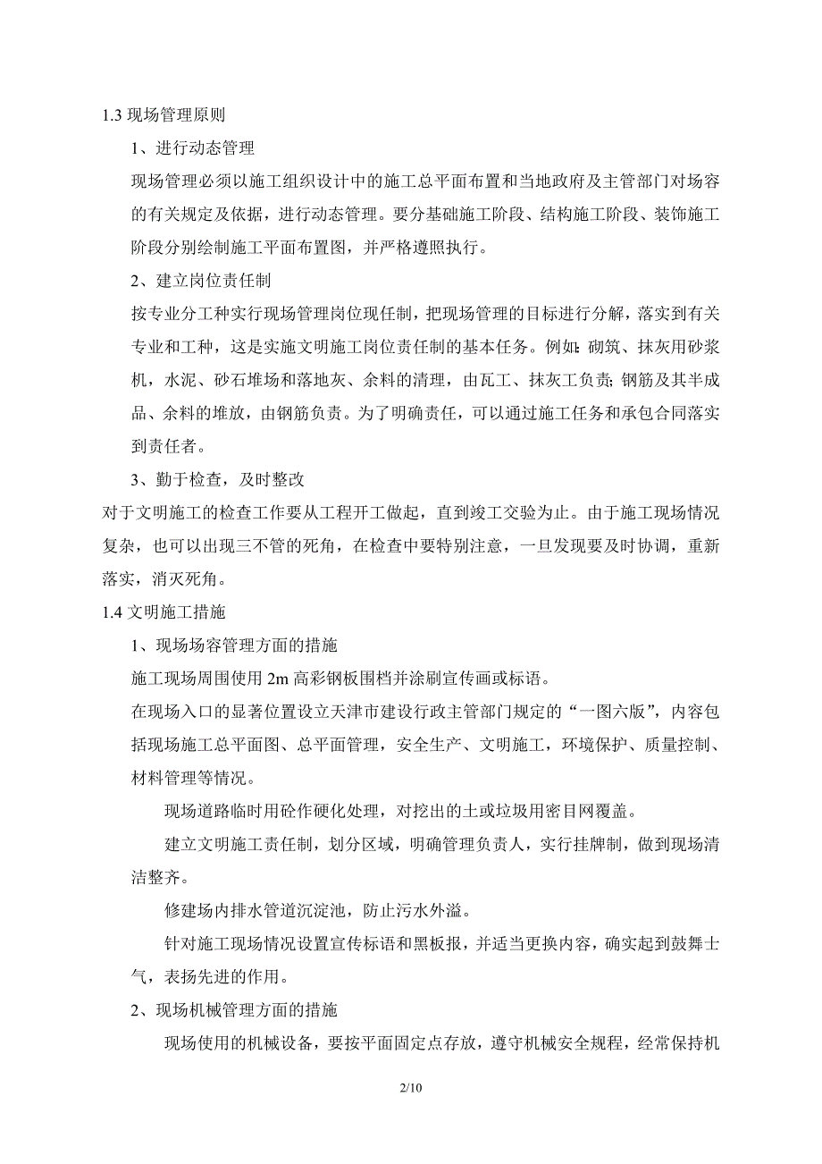 8611（整理）现场文明施工保证措施_第2页