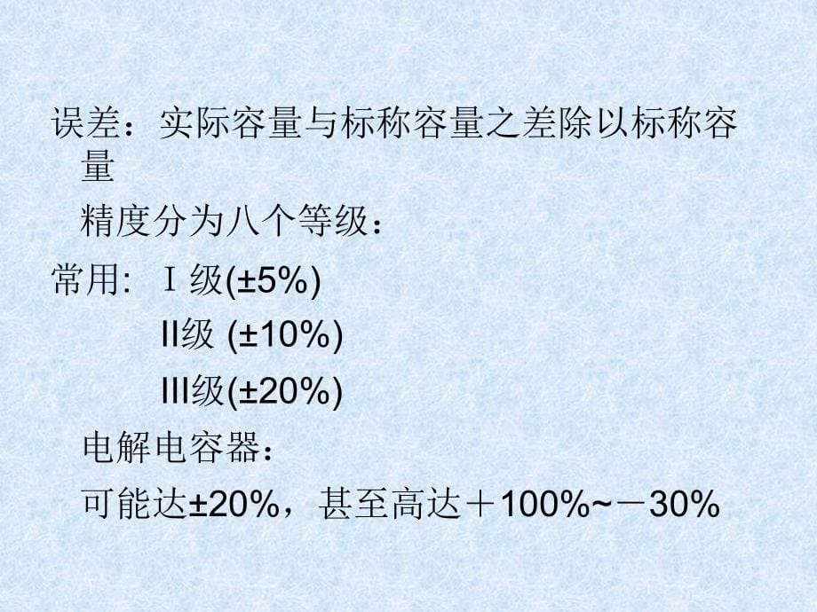 电子元器件与工艺第一章课件_第5页