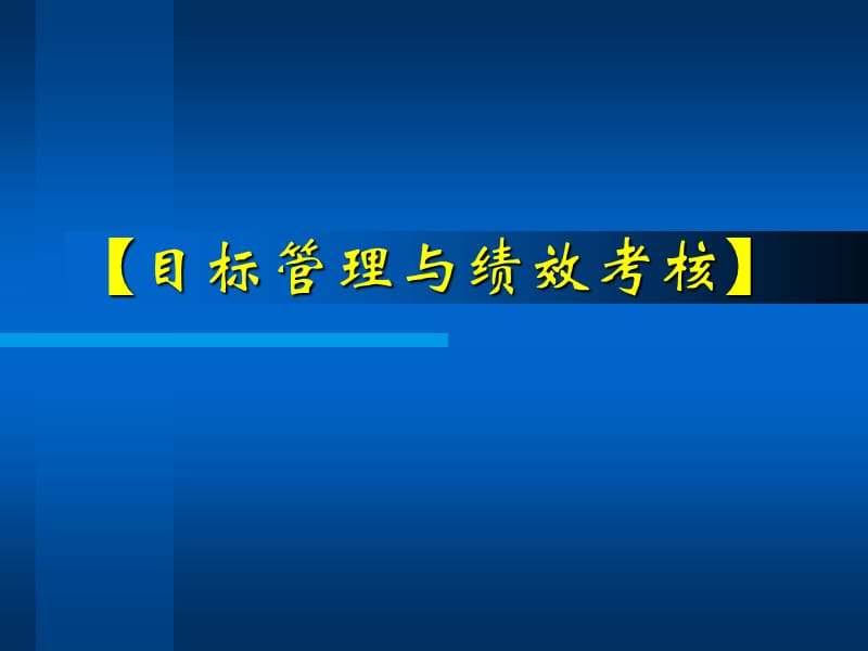 目标管理与绩效考核方案课件_第1页