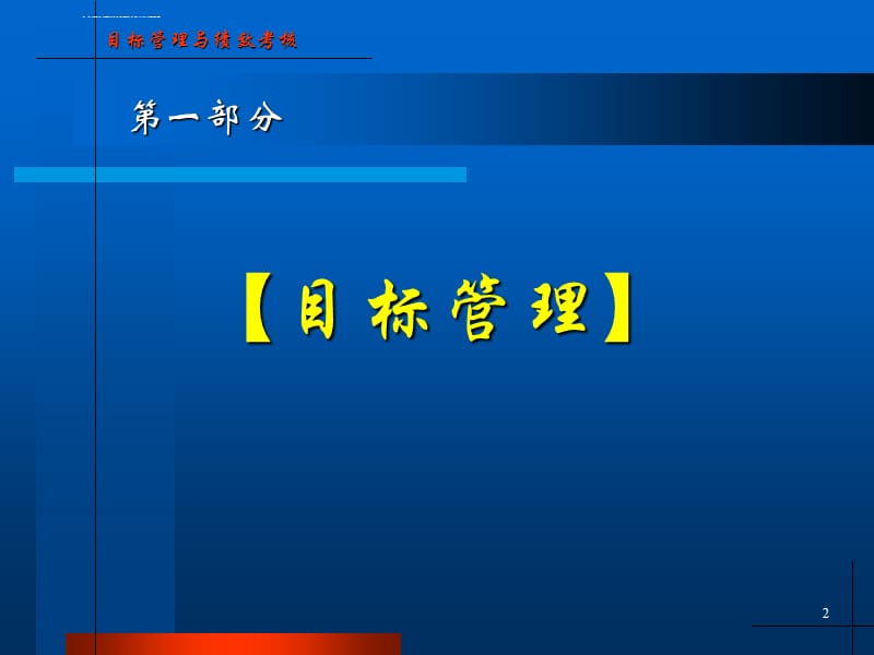 目标管理与绩效考核方案课件_第2页