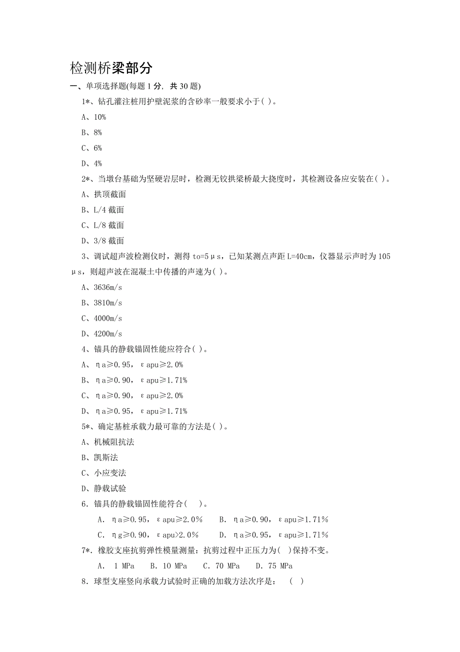 公路、水运工程试验检测工程师试题（桥梁）_第1页