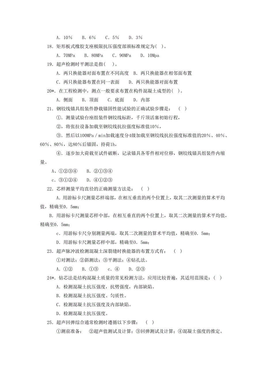 公路、水运工程试验检测工程师试题（桥梁）_第3页