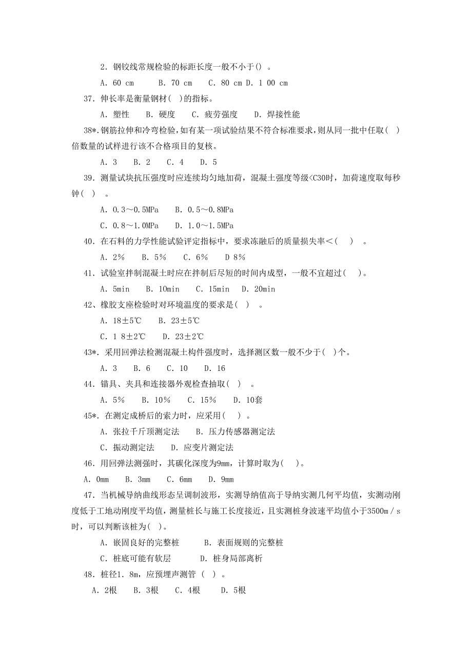 公路、水运工程试验检测工程师试题（桥梁）_第5页