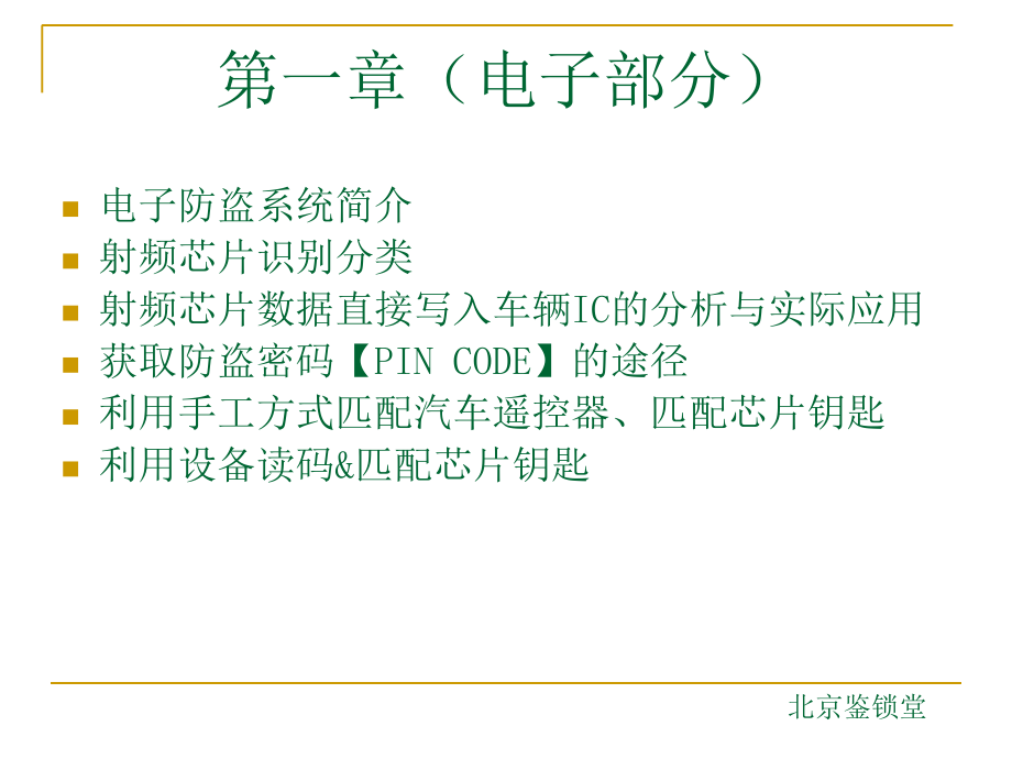 汽车电子技术_防盗技术_芯片技术课件_第2页