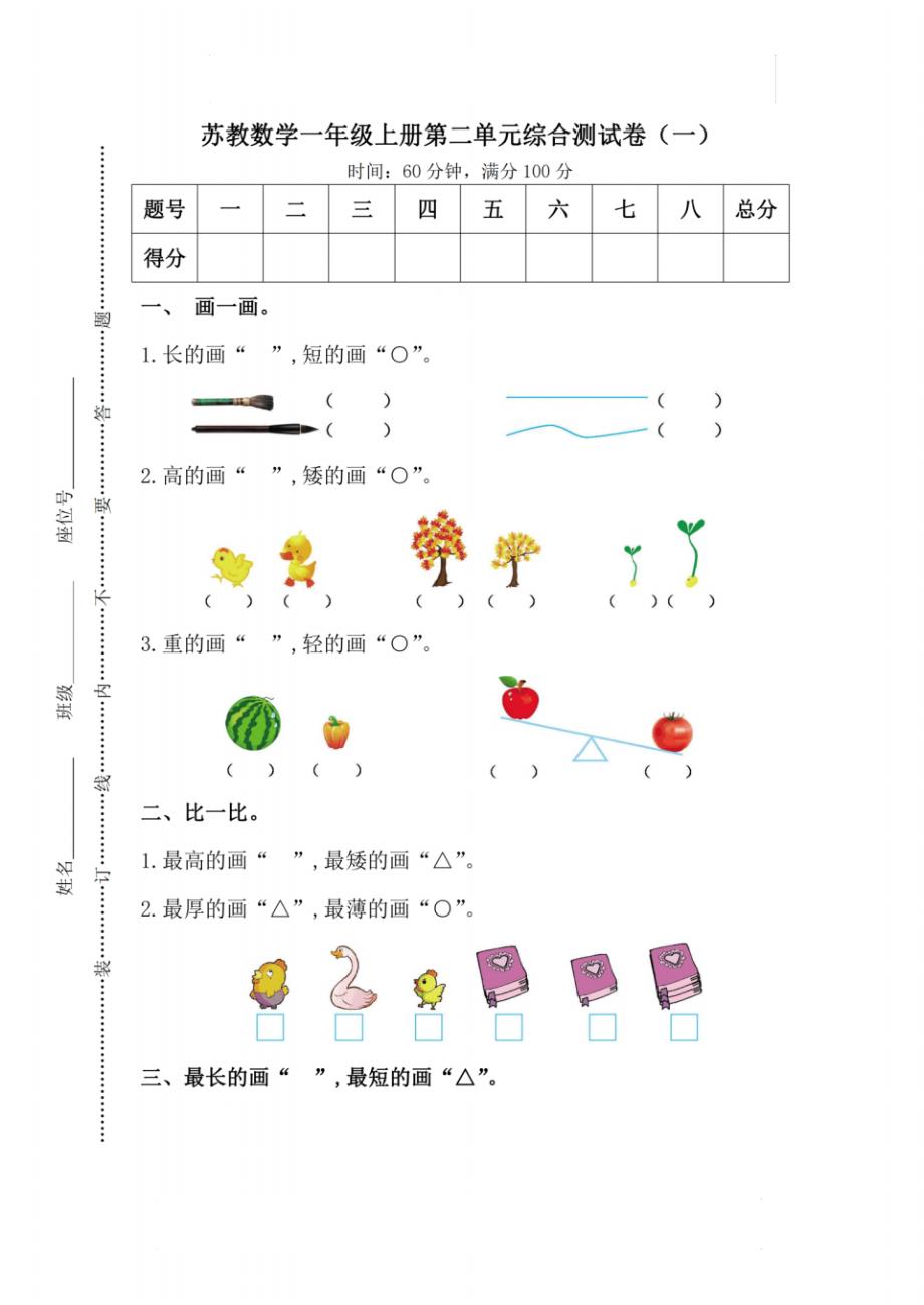 苏教版数学一年级(上)第二单元检测卷1(含答案)_第1页