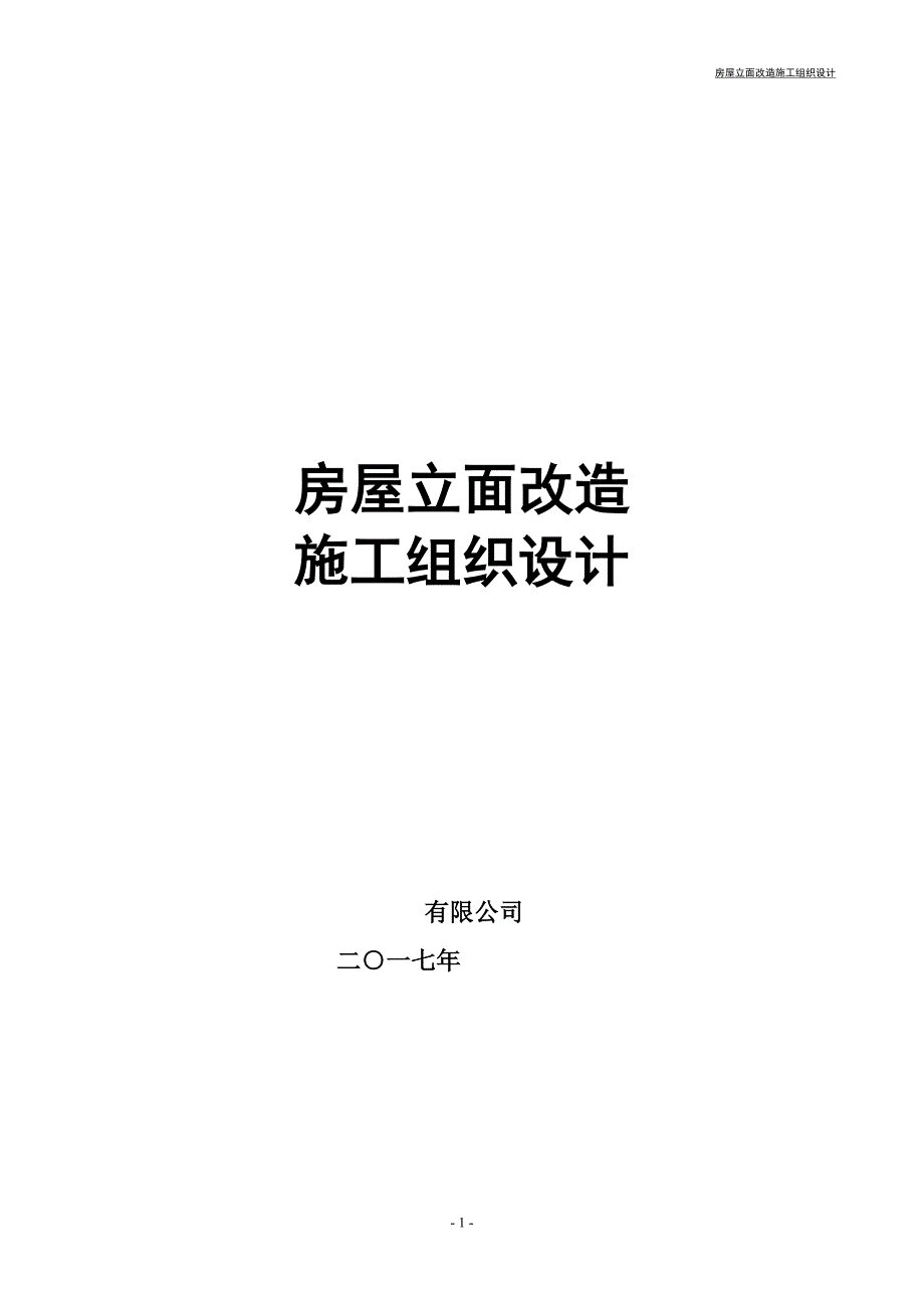 7363（整理）沿街立面改造施工组织设计完整版_第1页