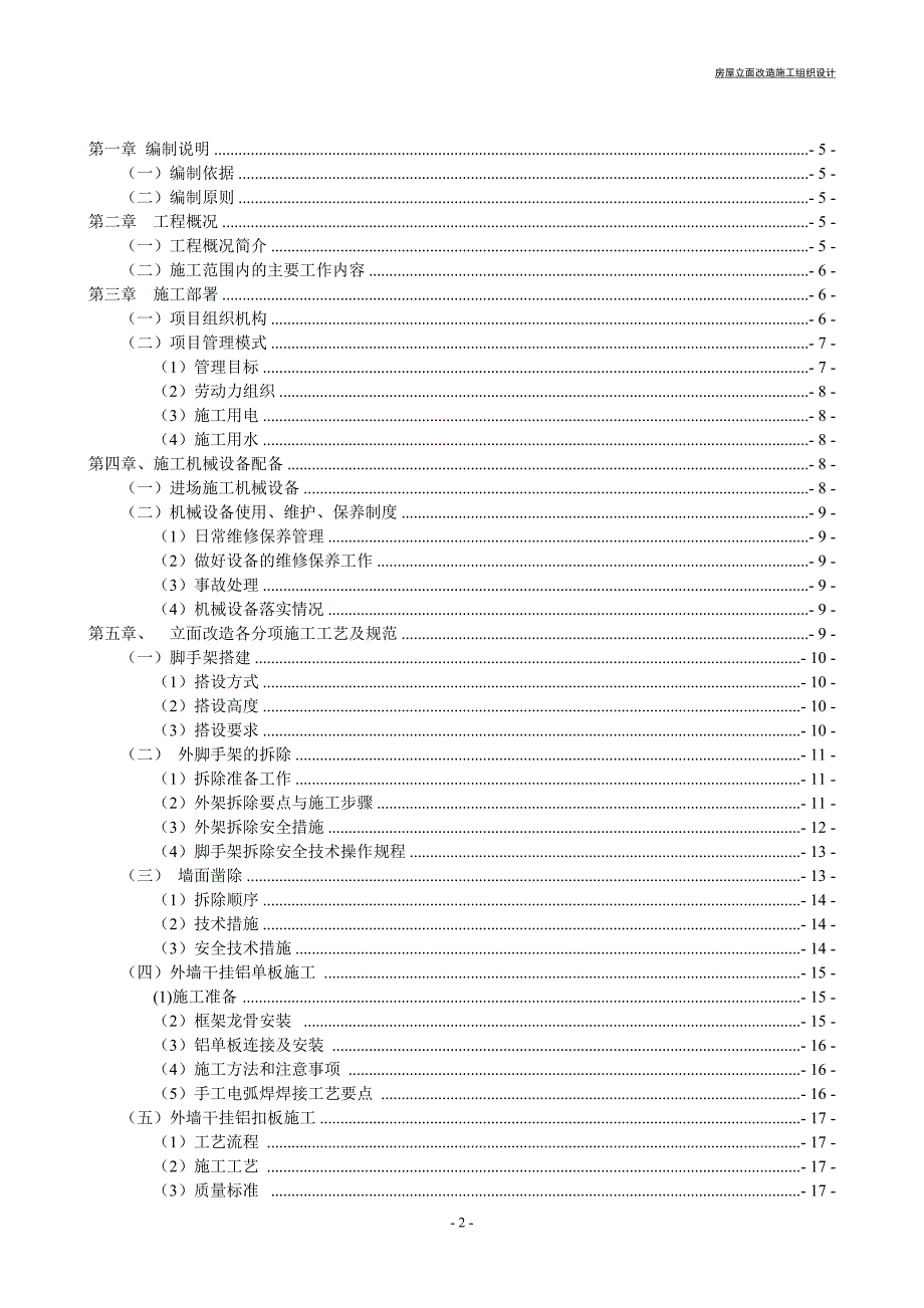 7363（整理）沿街立面改造施工组织设计完整版_第2页