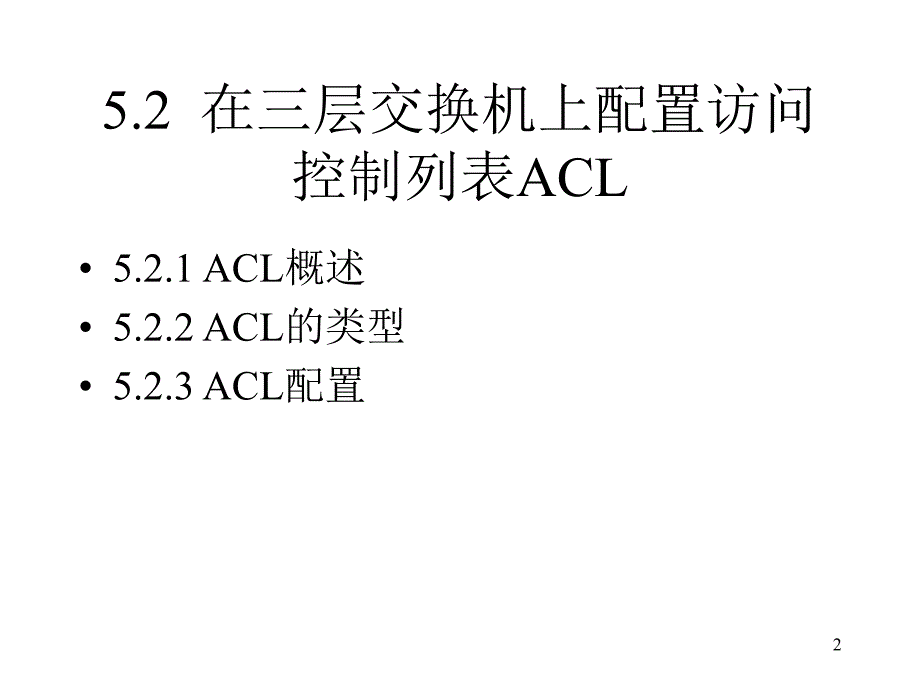 第5章 交换机端口安全及认证课件_第2页