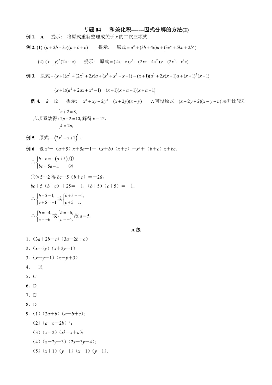 专题04 和差化积——因式分解的方法（2）_答案_第1页