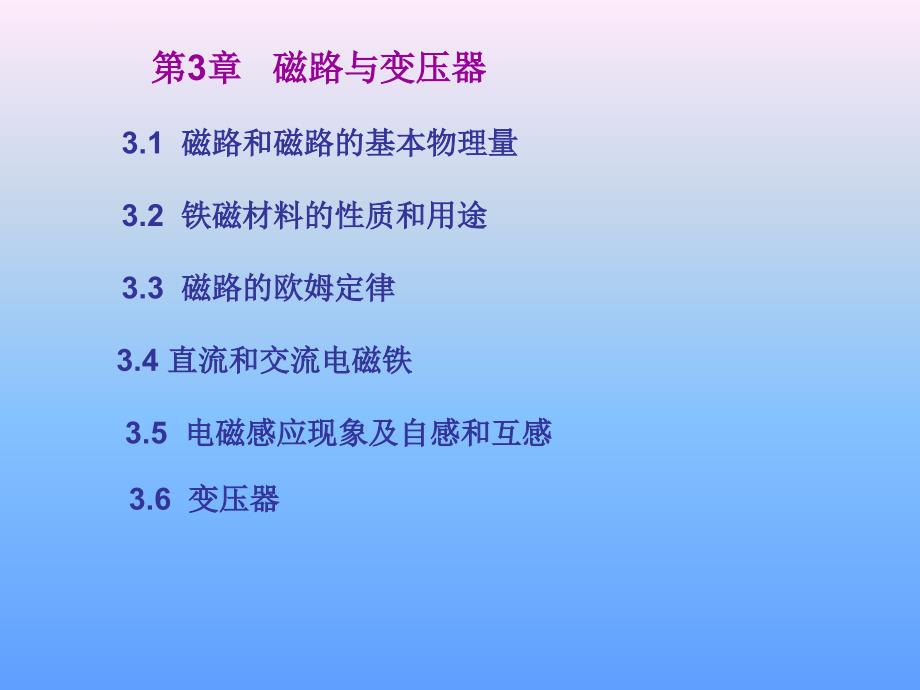 汽车电工电子 第3章 磁路与变压器课件_第1页