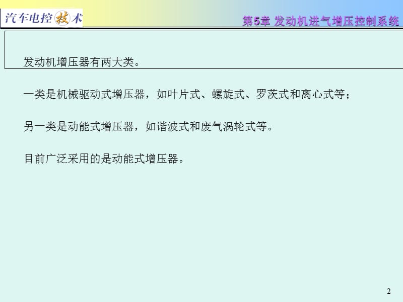 汽车电控技术发动机进气增压控制系统课件_第2页