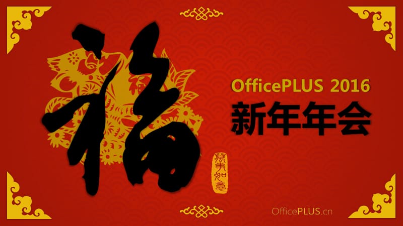 1.【PPT模板】传统年会-精致剪纸风-喜庆红黄_第1页