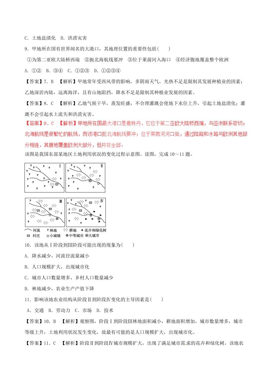 高考地理（深化复习+命题热点提分）专题09 区域分析与地理信息技术_第3页