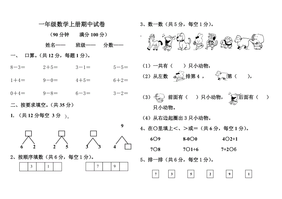 {精品}新人教版一年级上册数学期中测试题 {精品}_第1页