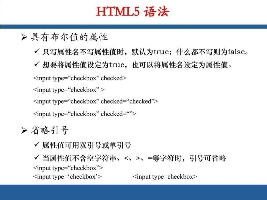 第二讲 HTML5语法新增标签及智能表单图文课件_第5页