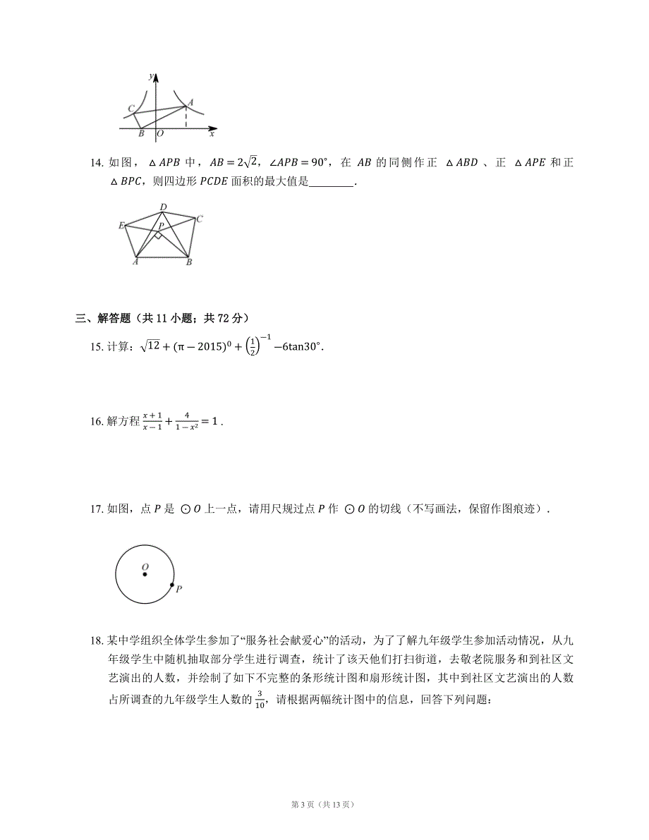 2020陕西中考数学试卷及答案精品_第3页