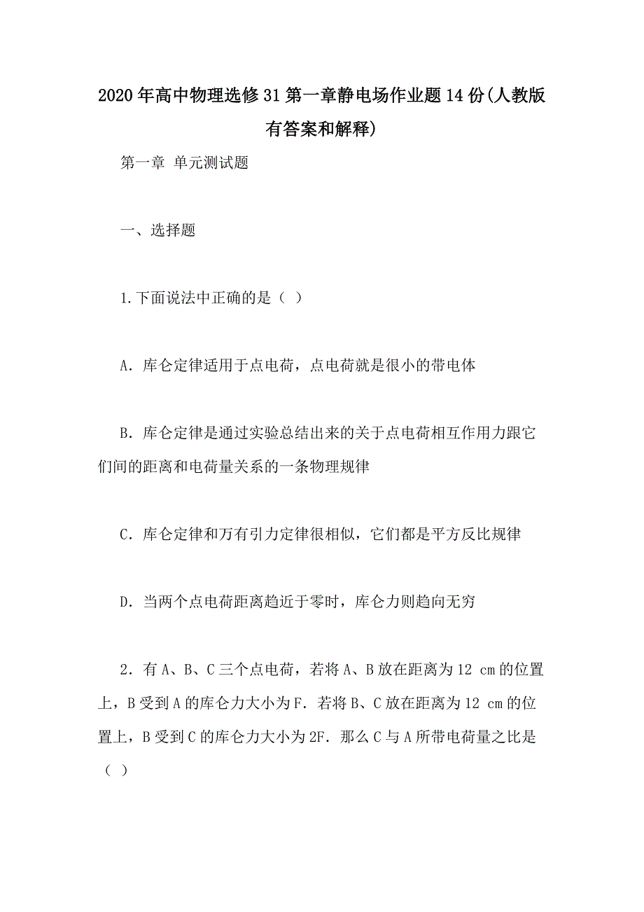 2020年高中物理选修31第一章静电场作业题14份(人教版有答案和解释)_第1页