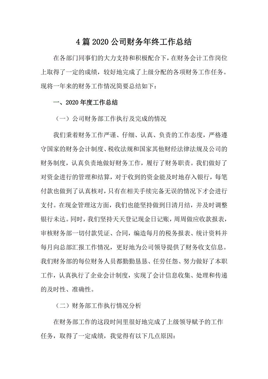 4篇2020公司财务年终工作总结_第1页