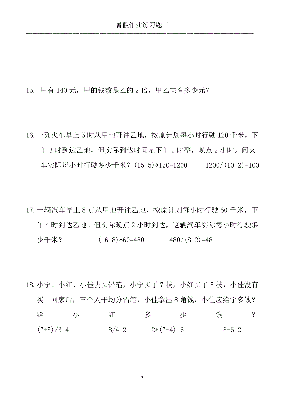 小学三年级数学应用题大全(500题最全)精品_第3页