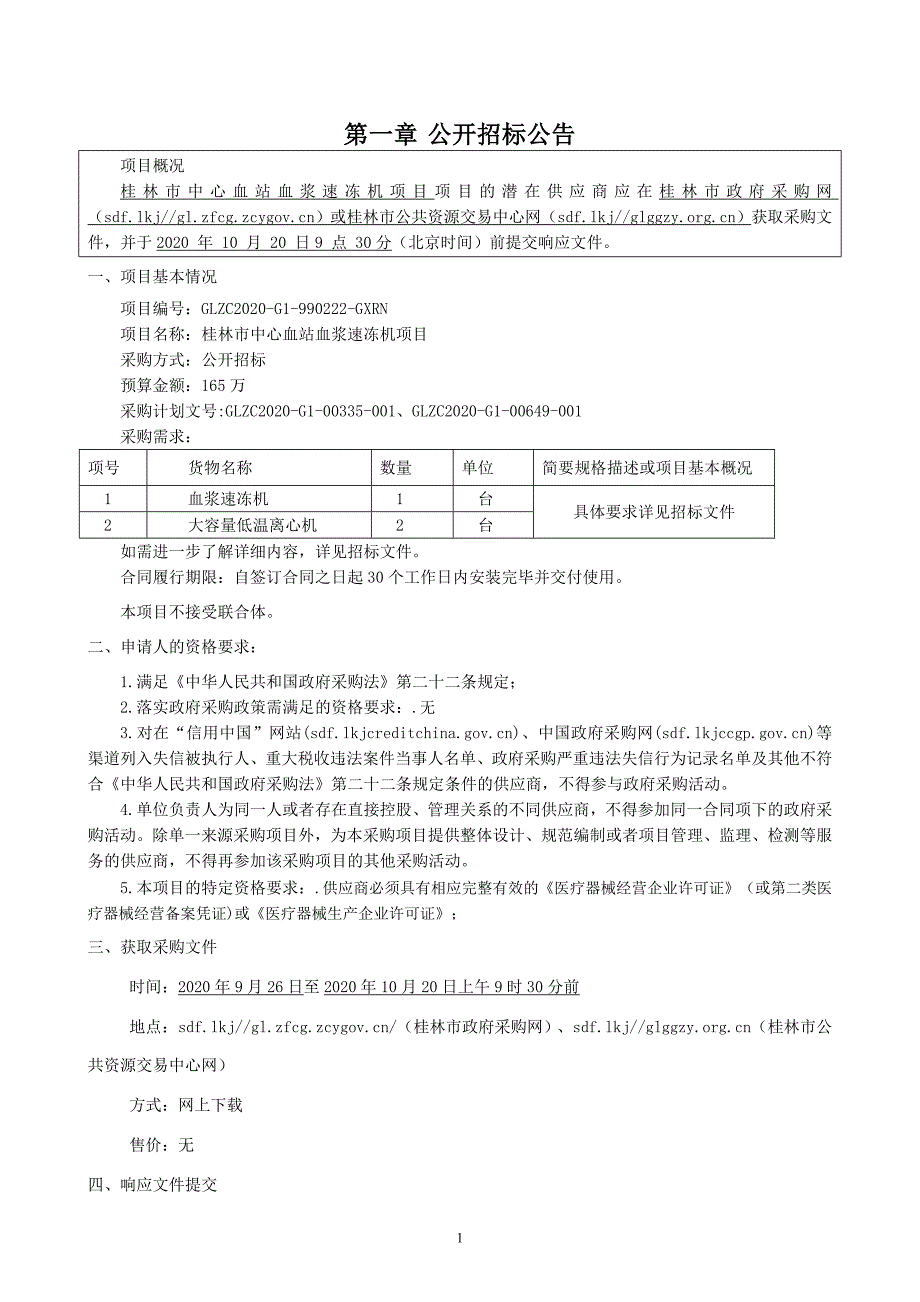 中心血站血浆速冻机项目招标文件_第3页