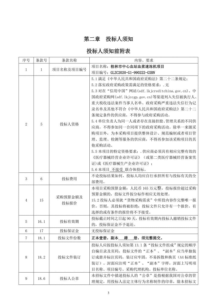 中心血站血浆速冻机项目招标文件_第5页