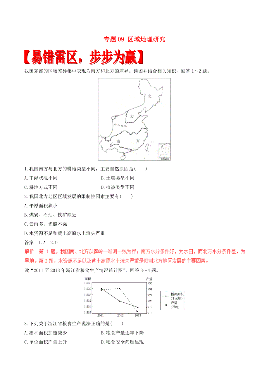 高考地理（四海八荒易错集）专题09 区域地理研究_第1页