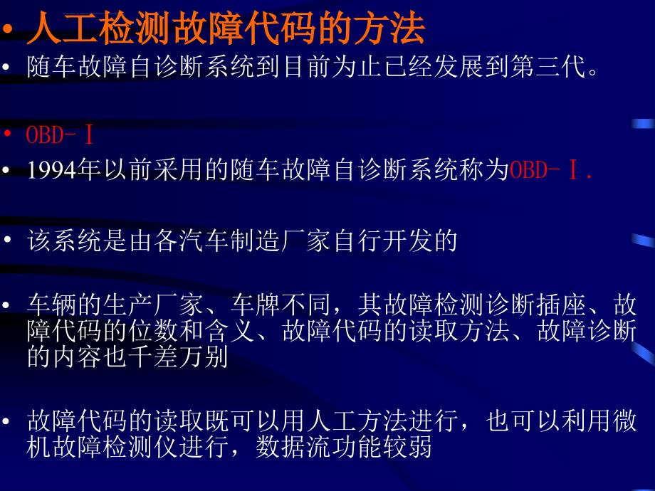 汽车电子控制系统故障代码检7测诊断课件_第2页