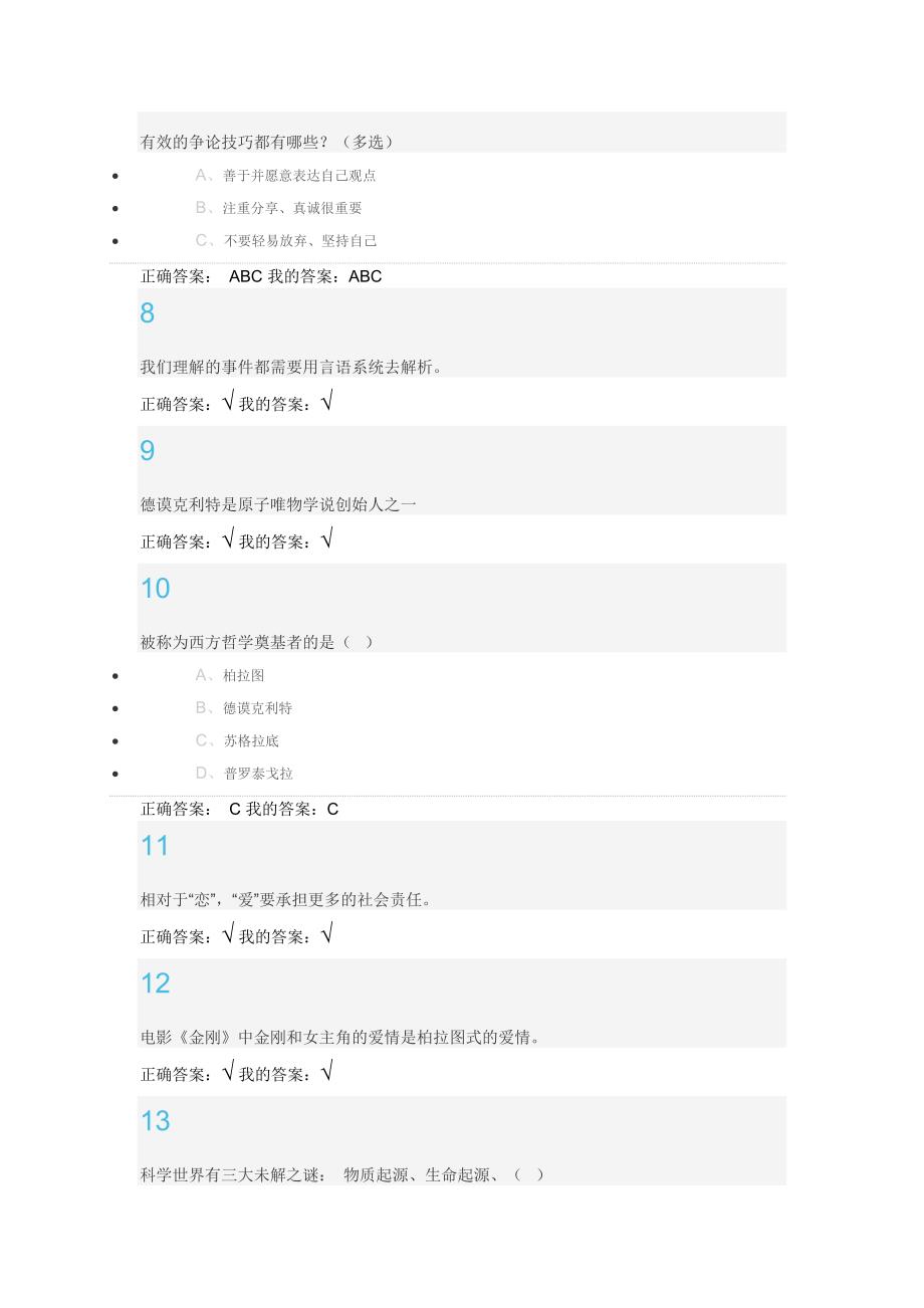 尔雅通识课程 大学生心理健康教育习题答案精品_第4页