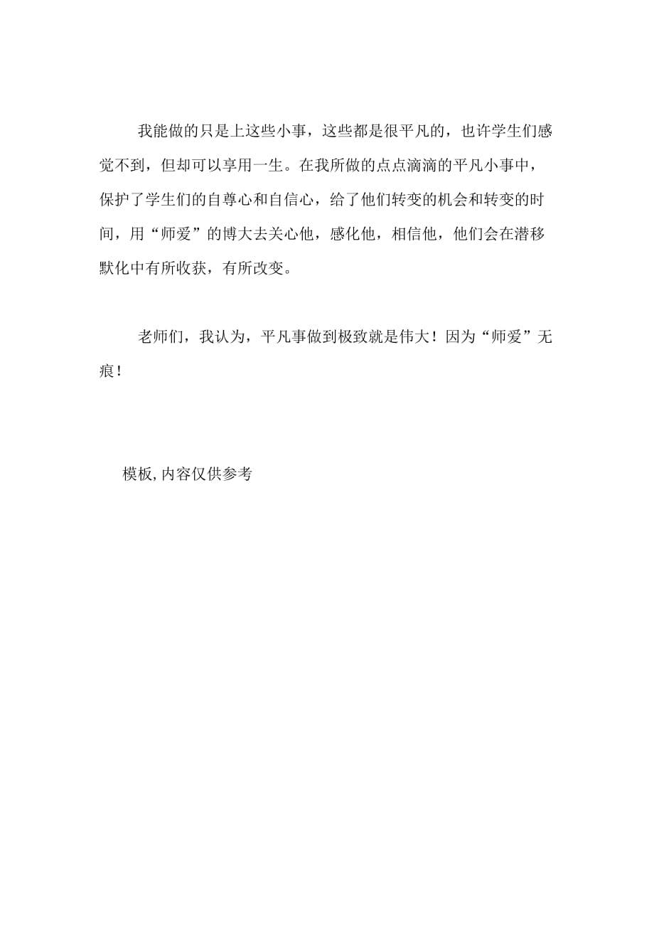 四有教师心得体会 师爱无痕_第3页