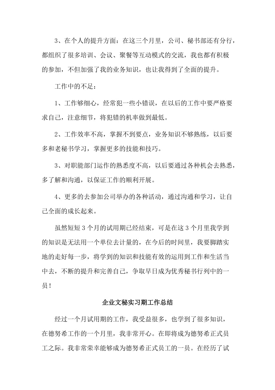 4篇企业文秘实习期工作总结_第4页