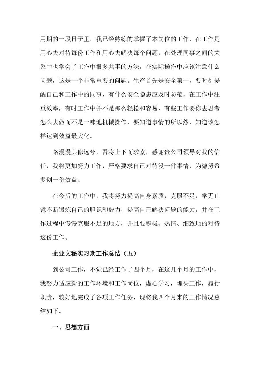 4篇企业文秘实习期工作总结_第5页