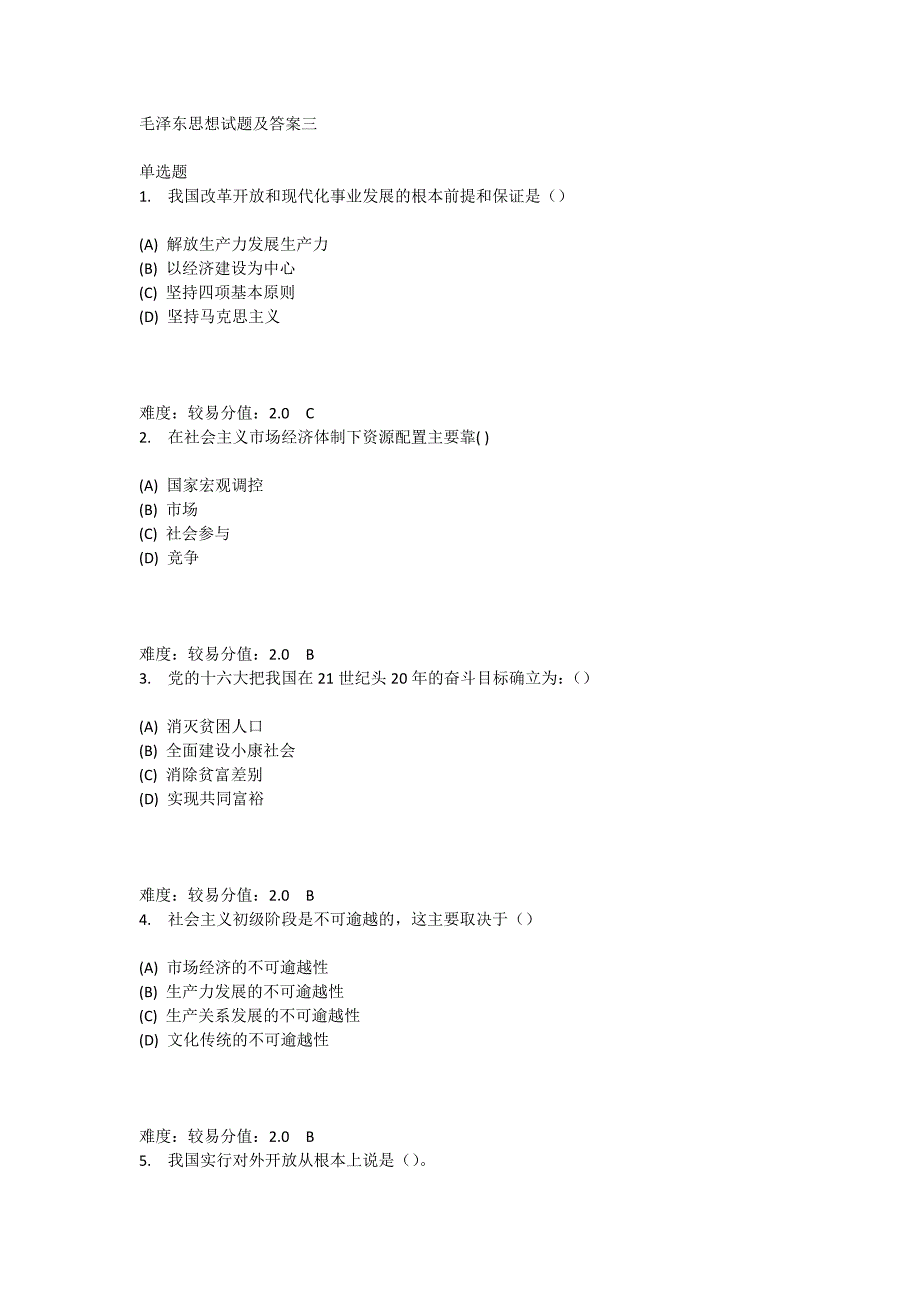 毛泽东思想试题及答案三(最新编写)_第1页