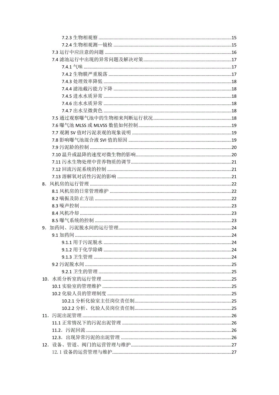 污水处理运营手册_第2页