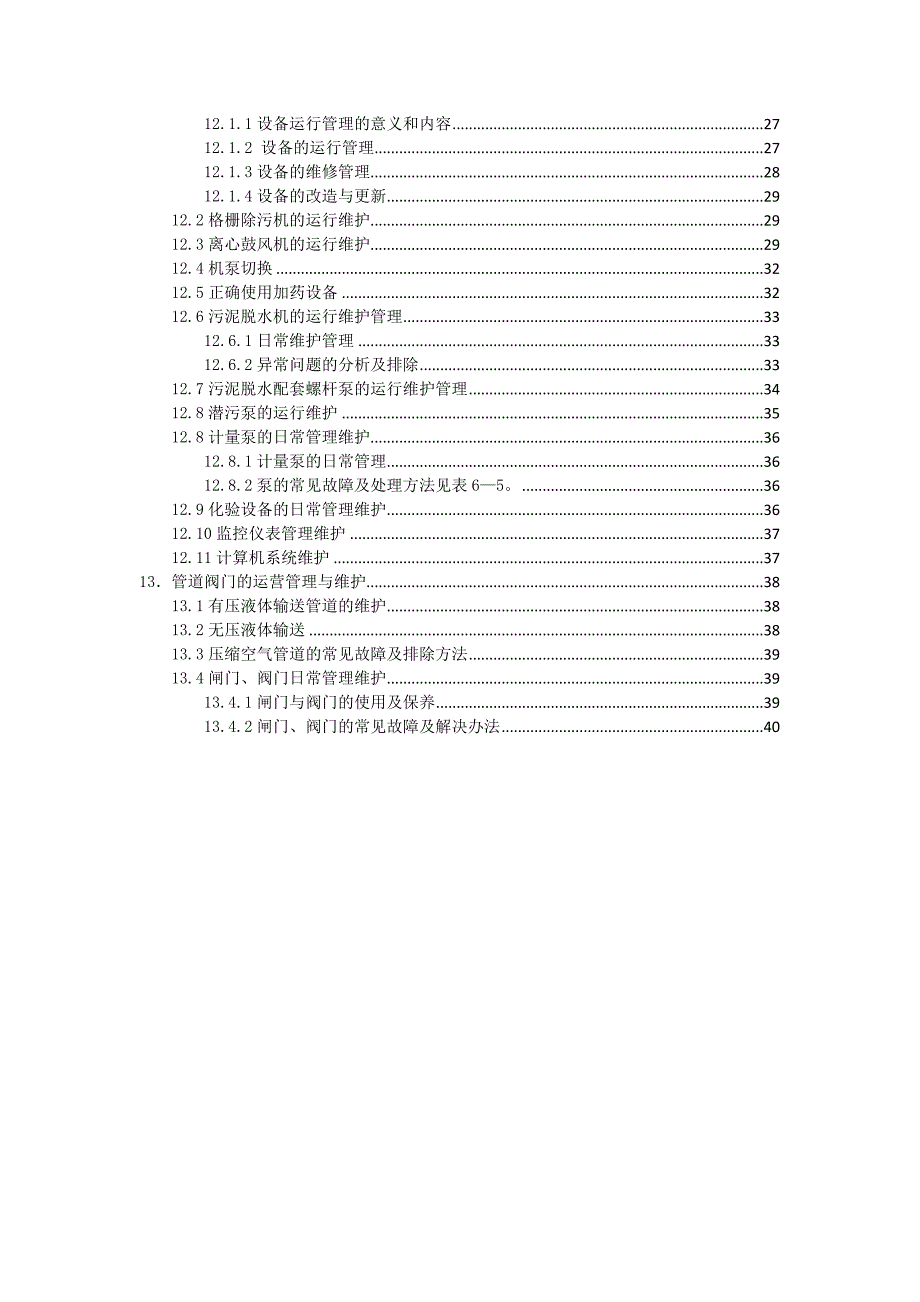 污水处理运营手册_第3页