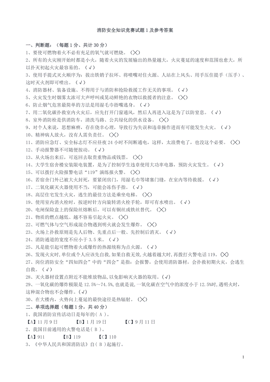 7759（整理）消防安全知识题及参考答案_第1页