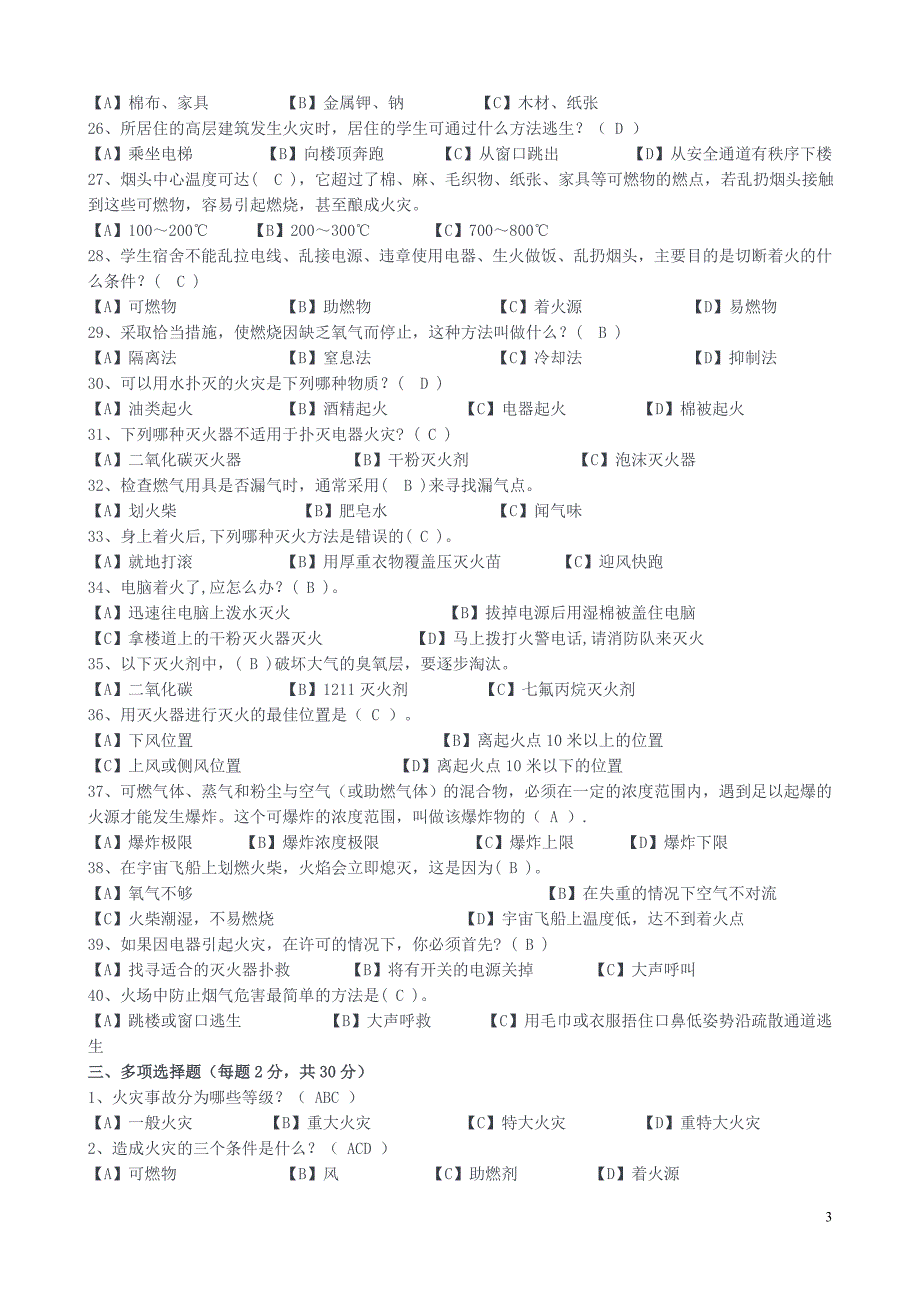 7759（整理）消防安全知识题及参考答案_第3页