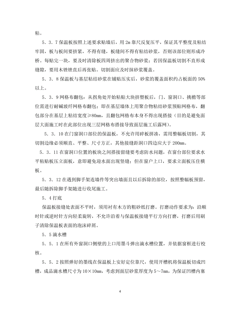 【精编】外墙保温施工方案_第4页