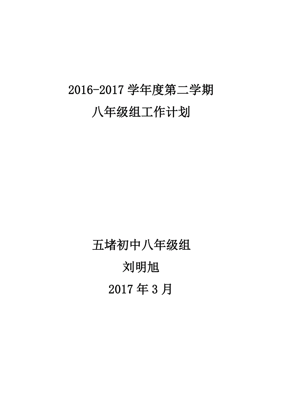 八年级组组长工作计划(最新编写)_第1页