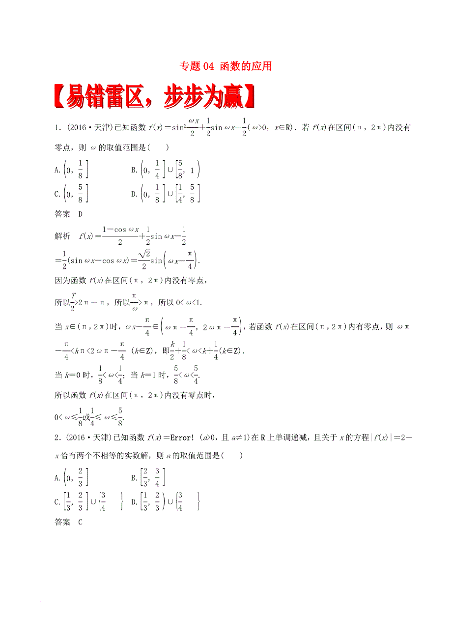 高考数学（四海八荒易错集）专题04 函数的应用 文_第1页