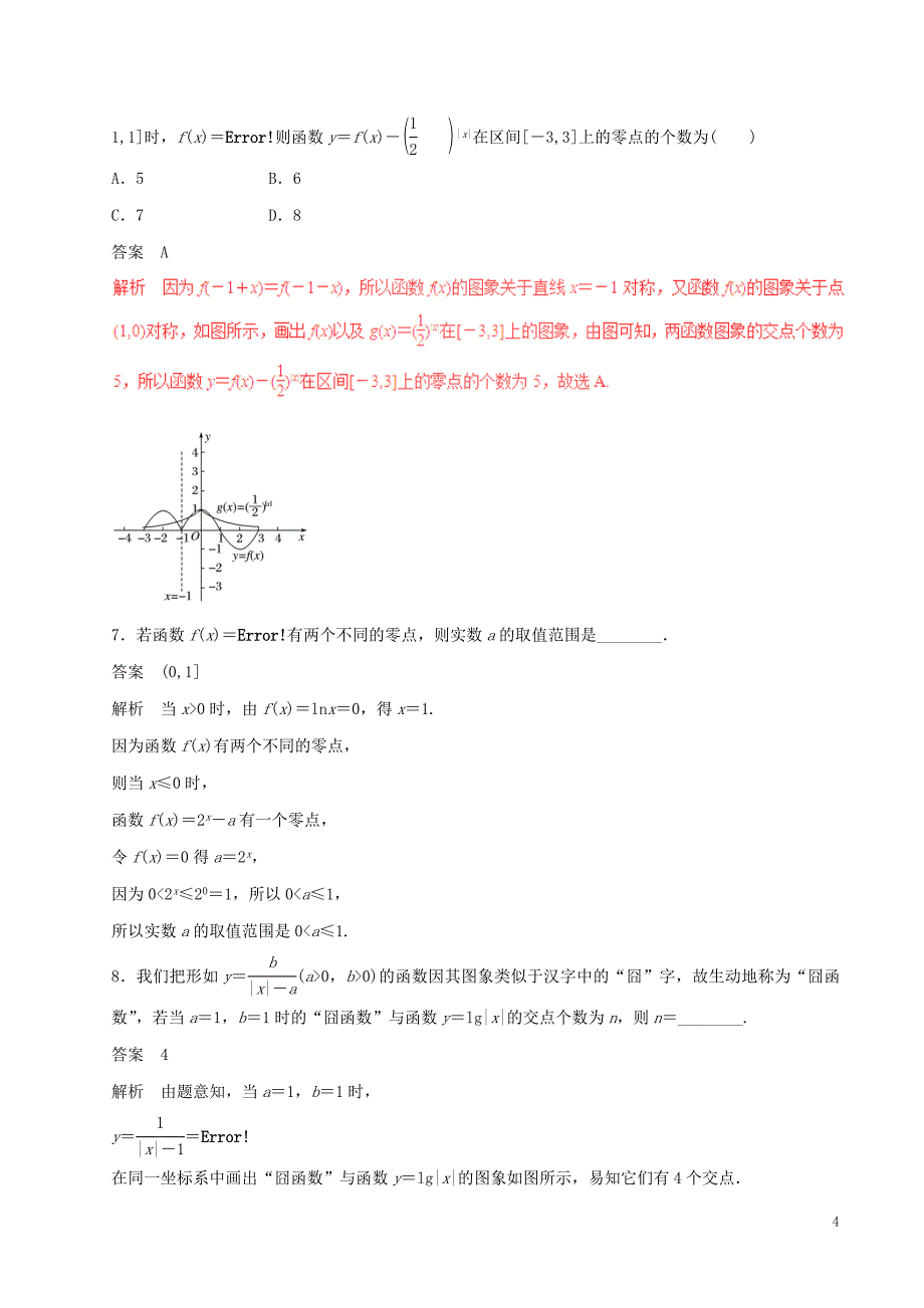 高考数学（四海八荒易错集）专题04 函数的应用 文_第4页