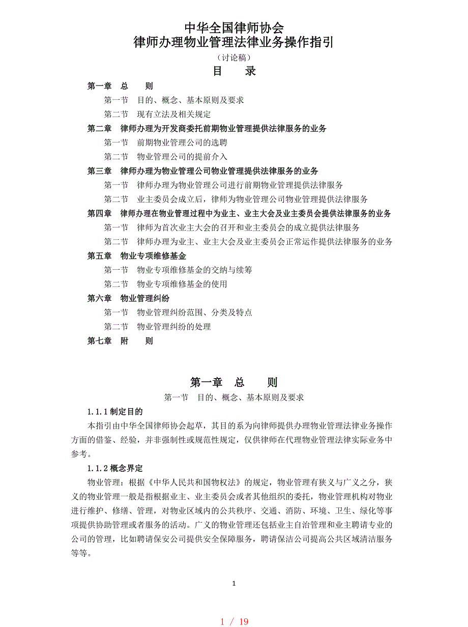 中华全国律师协会《律师办理物业管理法律业务操作指引》(讨论稿)[学习]_第1页