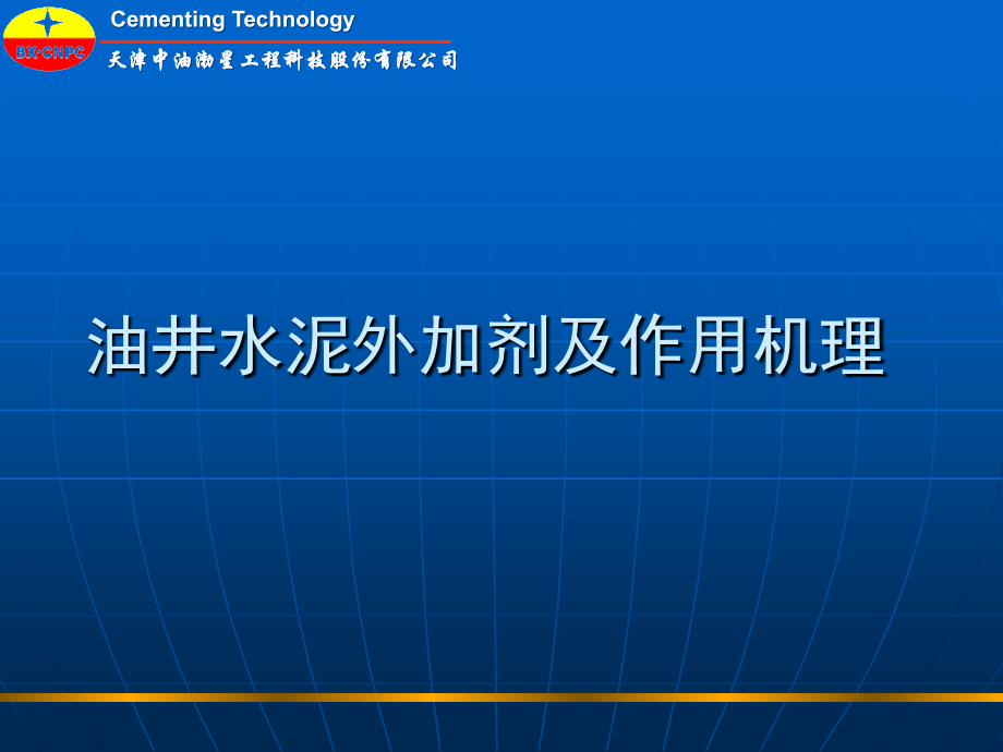 油井水泥外加剂课件_第2页